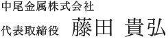 中尾金属株式会社 代表取締役 藤田貴弘